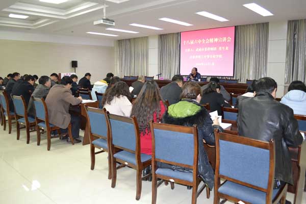 学校举行十八届六中全会精神宣讲报告会