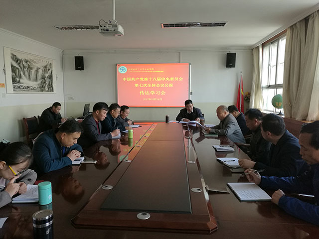 学校党委理论学习中心组开展集中学习, 传达学习党的十八届七中全会精神