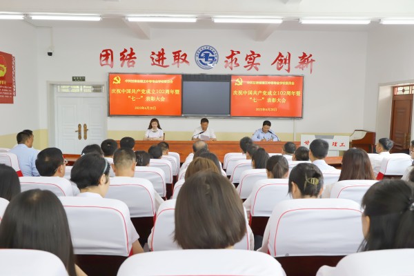学校召开庆祝中国共产党成立102周年 暨“七一”表彰大会