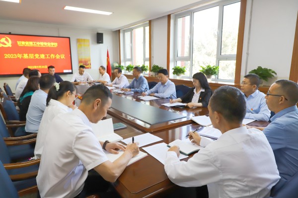 学校党委召开2023年下半年基层党建工作会议