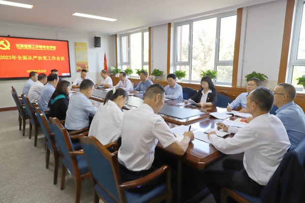 学校党委召开2023年下半年全面从严治党工作会议