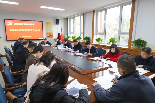 学校党委召开2024年意识形态工作会议
