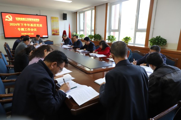 学校党委召开2024年下半年基层党建工作会议