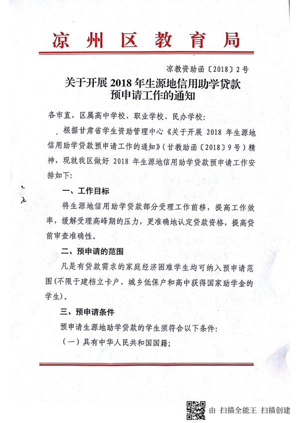 凉教资助函〔2018〕2号-关于开展2018年生源地信用助学贷款高中预申请工作的通知_01.png