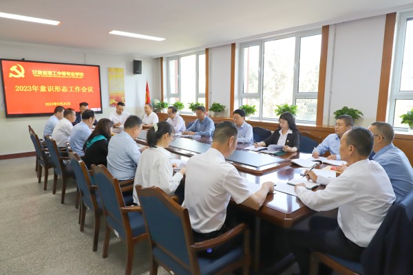 学校党委召开2023年下半年意识形态工作会议