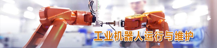 工业机器人运行与维护