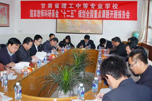 我校召开国家教师科研基金“十二五”规划全国重点课题研究开题报告会