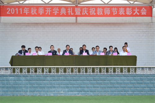 我校举行开学典礼暨庆祝教师节表彰大会