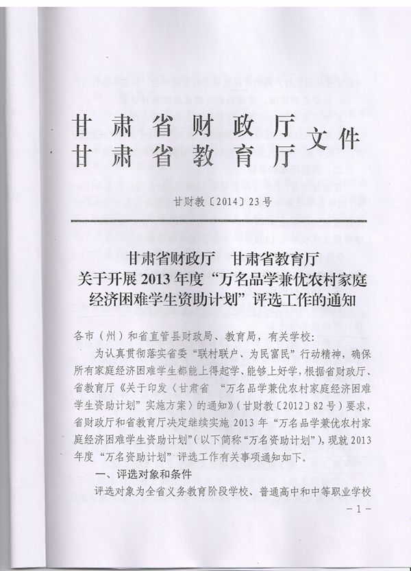 关于2013年度“万名品学兼优农村家庭经济困难学生资助计划”评选工作的通知