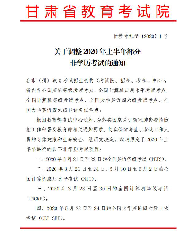 关于调整 2020 年上半年部分非学历考试的通知