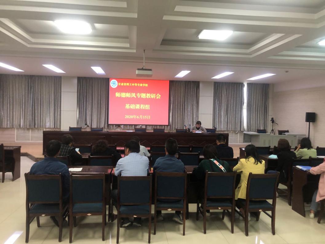 学校召开师德师风建设专题教研会