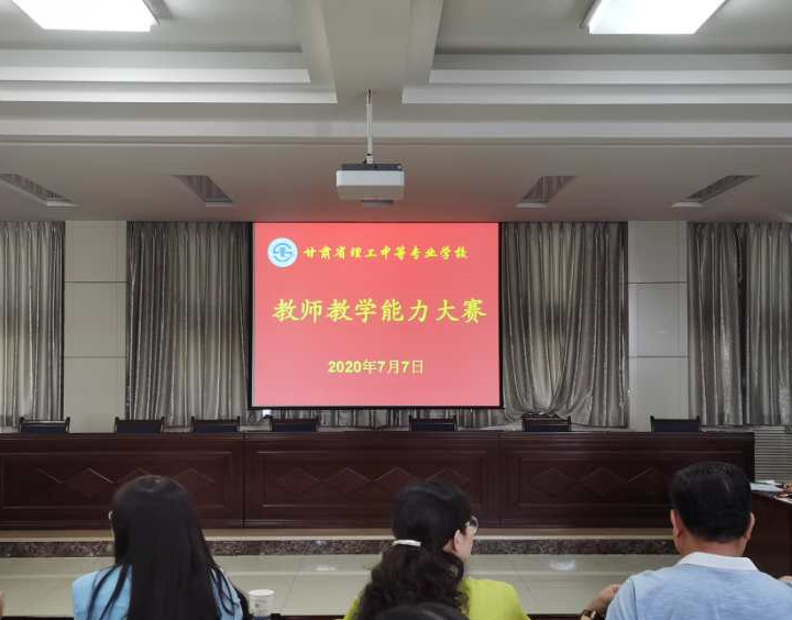 我校举行2020年全省职业院校教学能力比赛校级选拔赛