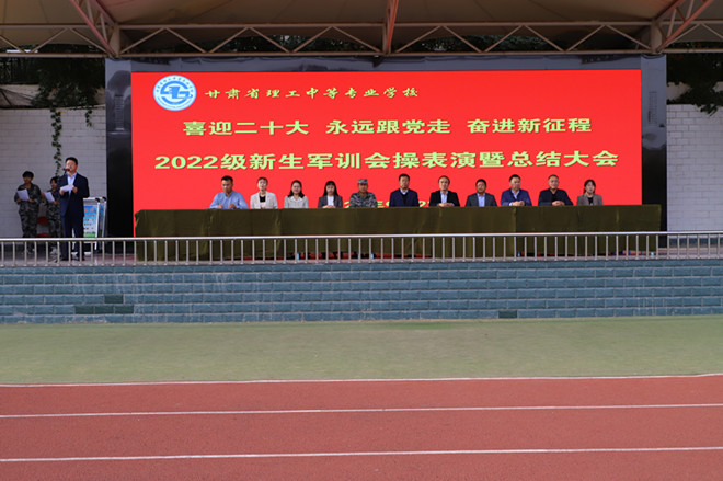 学校举行2022级新生军训会操表演暨总结大会
