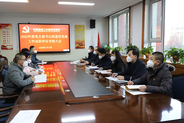 学校党委召开2022年度党支部书记抓基层党建工作述职评议考核大会