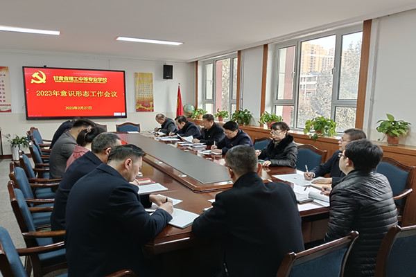 学校召开2023年意识形态工作会议