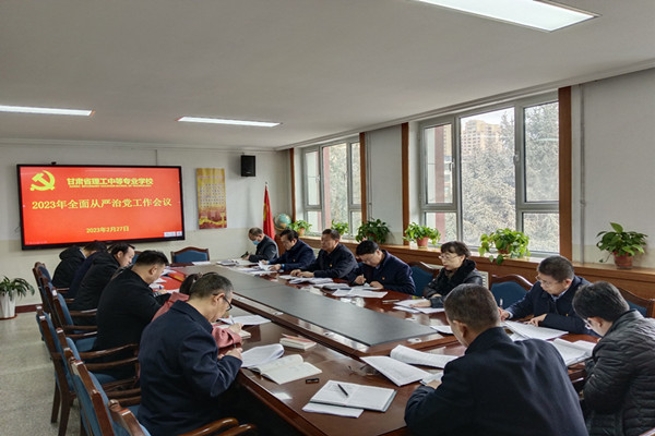 学校召开2023年全面从严治党工作会议