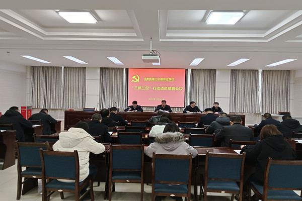 学校召开“三抓三促”行动动员部署会议