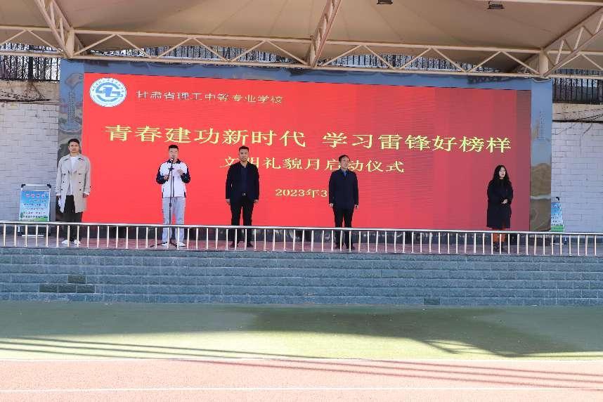 学校举行“青春建功新时代 学习雷锋好榜样”文明礼貌月启动仪式