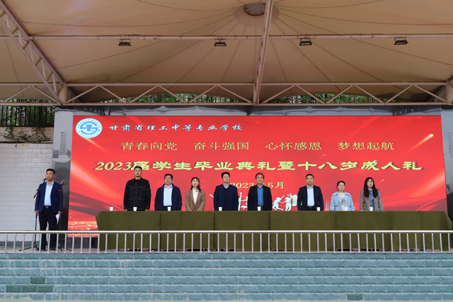 我校举行2023届学生毕业典礼暨十八岁成人礼活动
