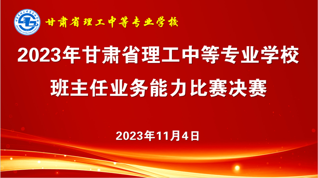 学校举办2023年班主任业务能力比赛决赛