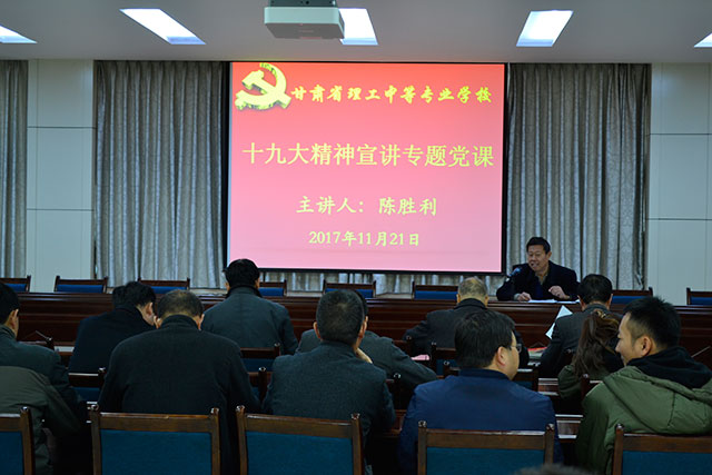 学校举行十九大精神宣讲专题党课（二）