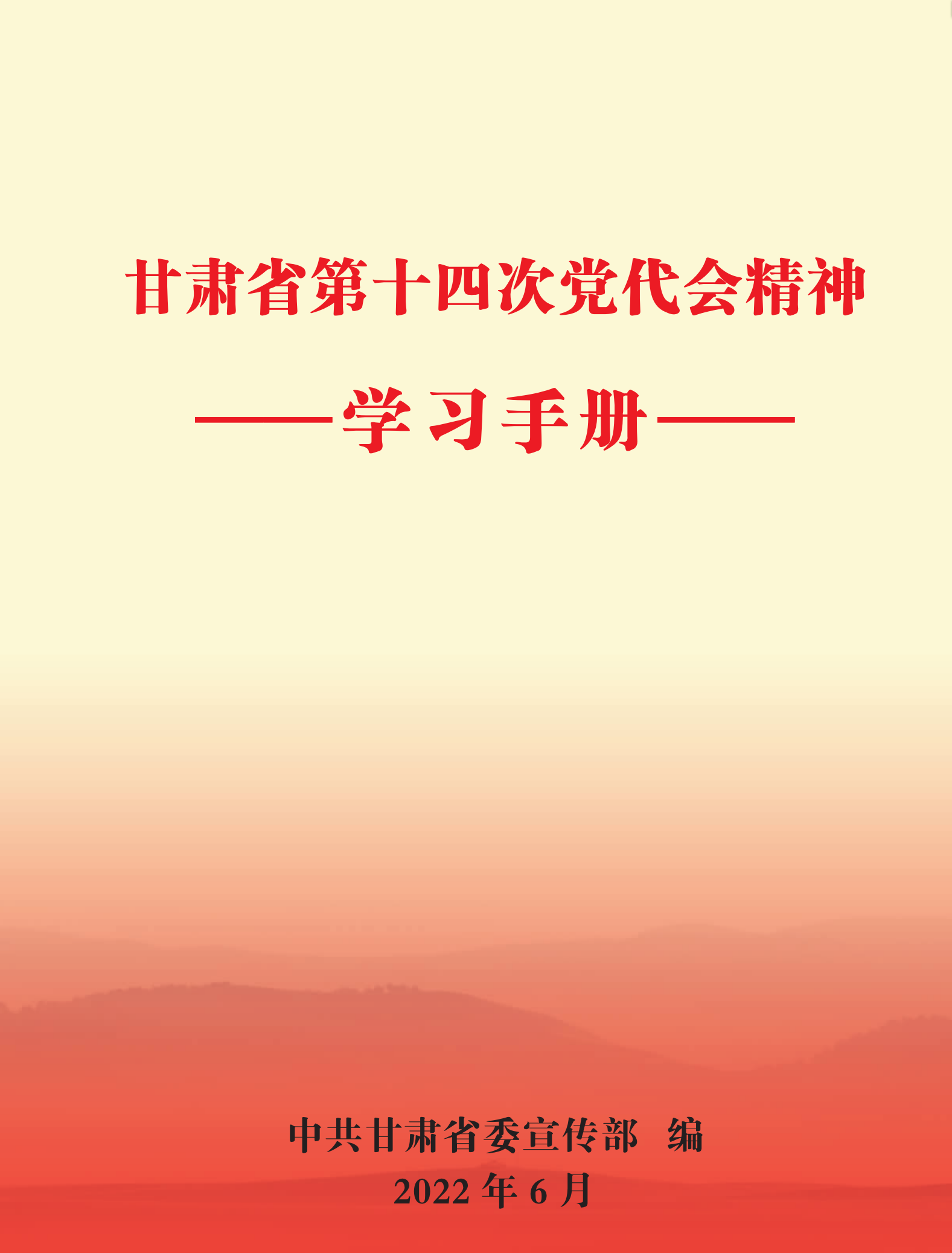 甘肃省第十四次党代会精神学习手册