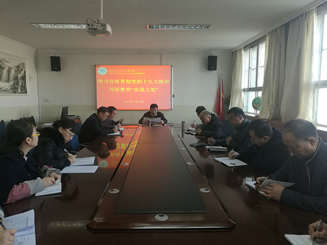 学校召开理论学习中心组学习会议