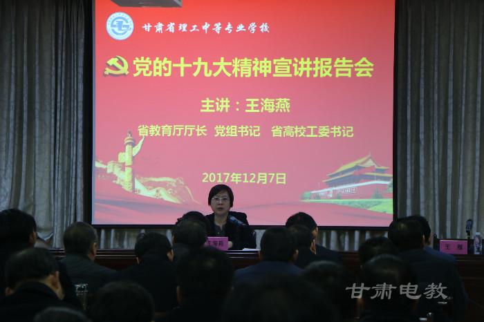 王海燕在我校宣讲党的十九大精神
