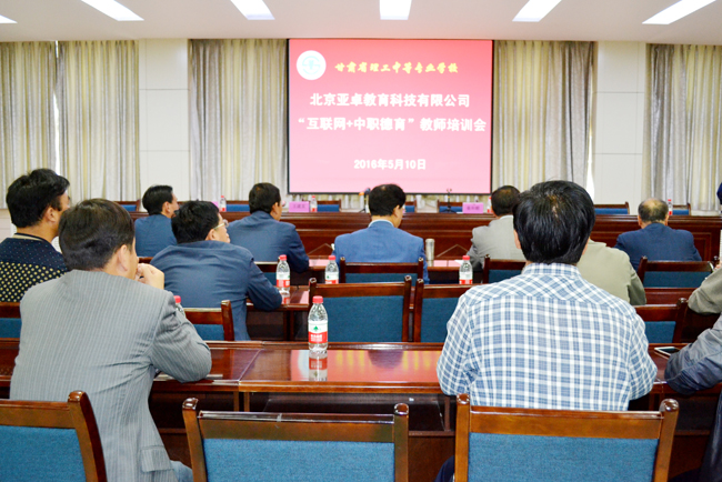 我校举办亚卓教育“互联网+中职德育”教师培训会