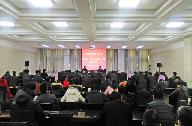 我校召开2015年度考核及“三述”大会