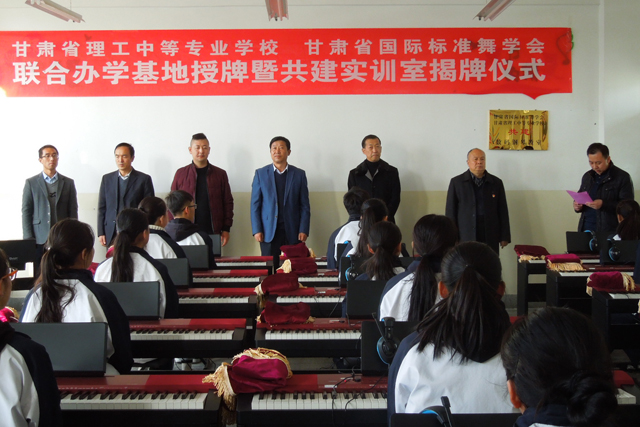 我校与甘肃省国际标准舞学会联合办学基地授牌暨共建实训室揭牌仪式在我校顺利举行