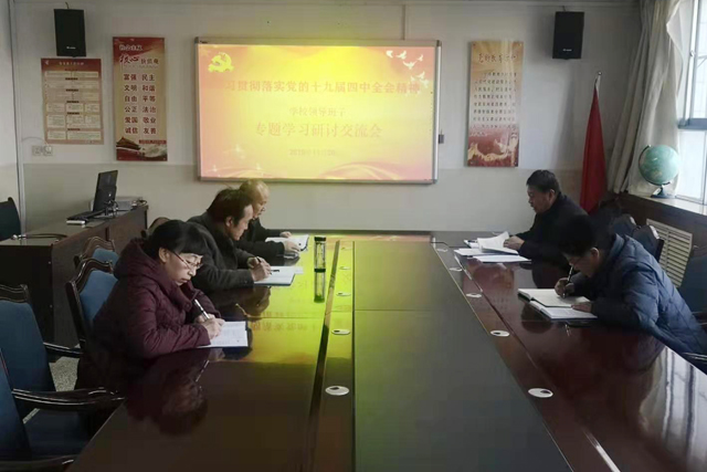 学校领导班子召开党的十九届四中全会 精神专题学习研讨交流会
