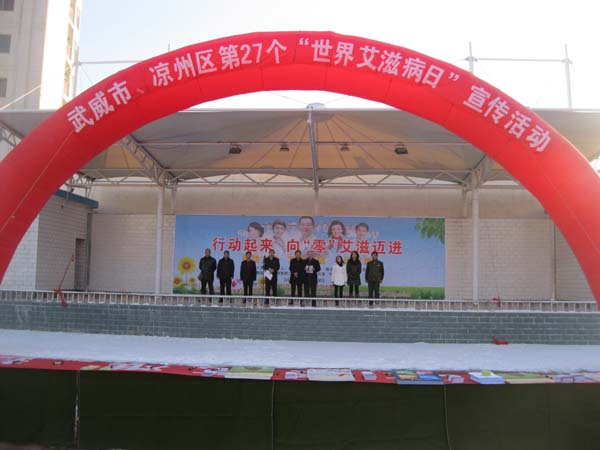 武威市、凉州区2014年“世界艾滋病日”宣传活动(图文)