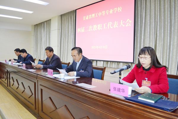 学校召开四届二次教职工代表大会