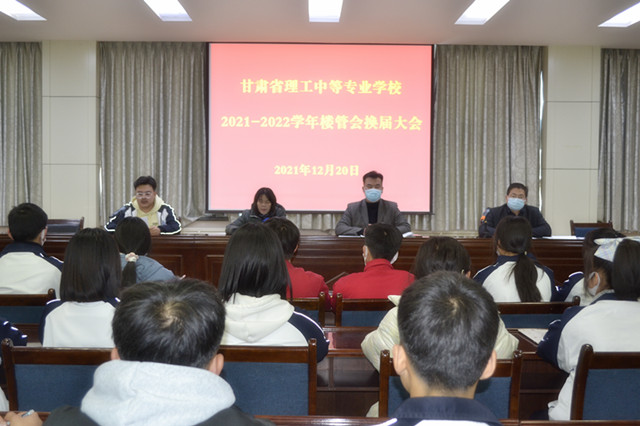 我校召开2021—2022学年楼管会换届大会