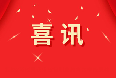 我校2项成果获得省级职业教育教学成果奖