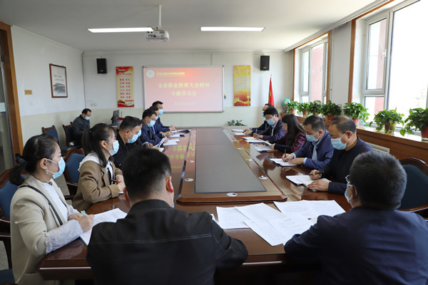 学校召开全省职业教育大会精神专题学习会