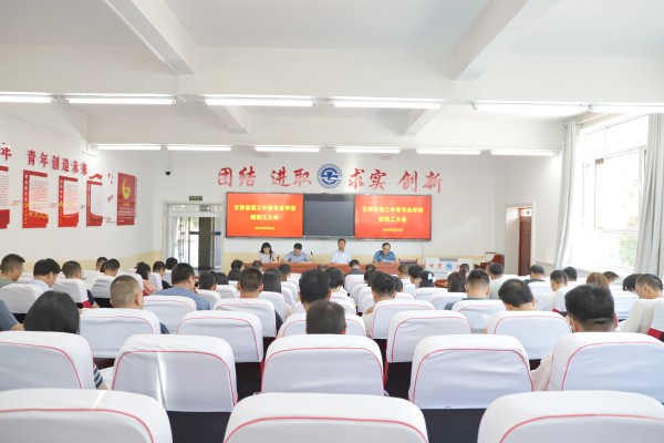 学校召开秋季学期开学教职工大会