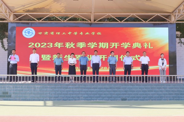 学校举行2023年秋季学期开学典礼 暨新生军训开训仪式