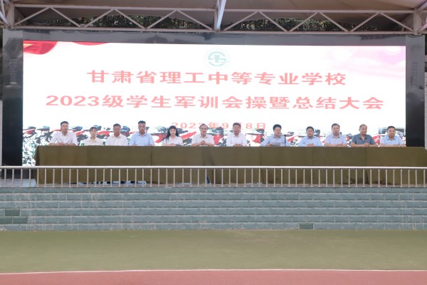 学校举行2023级学生军训会操暨总结大会
