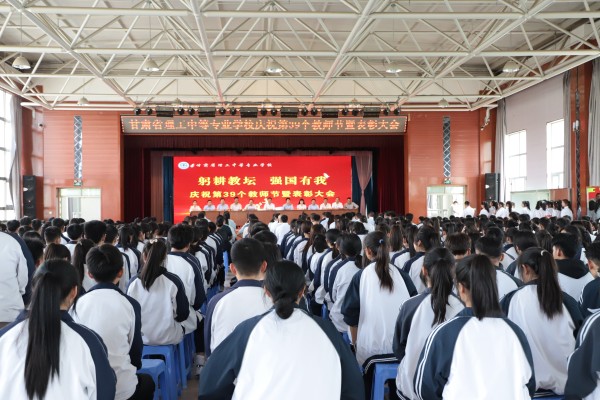 学校举行庆祝第39个教师节表彰大会