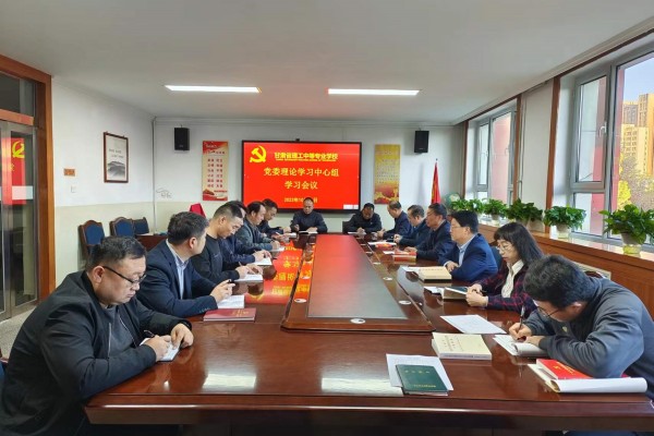 学校召开党委理论学习中心组学习会议